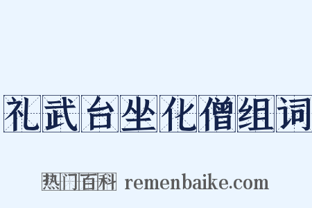 礼武台坐化僧组词是什么意思的图片